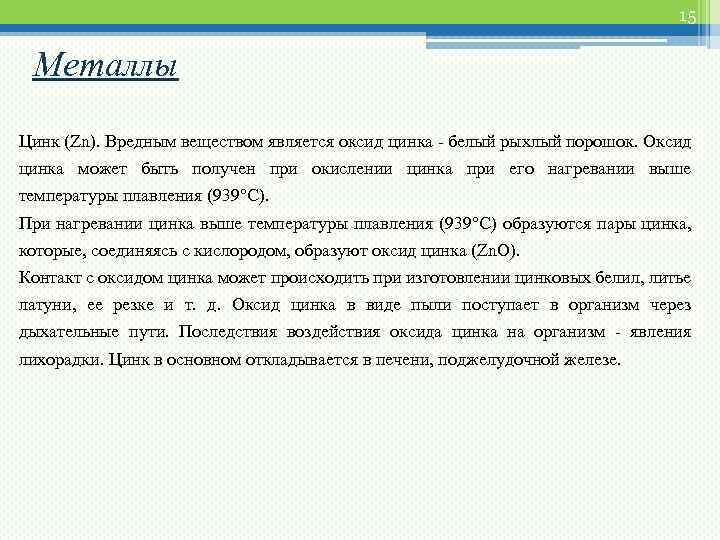 15 Металлы Цинк (Zn). Вредным веществом является оксид цинка - белый рыхлый порошок. Оксид