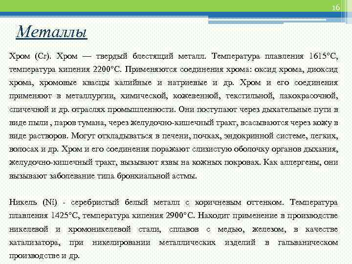 16 Металлы Хром (Сr). Хром — твердый блестящий металл. Температура плавления 1615°С, температура кипения