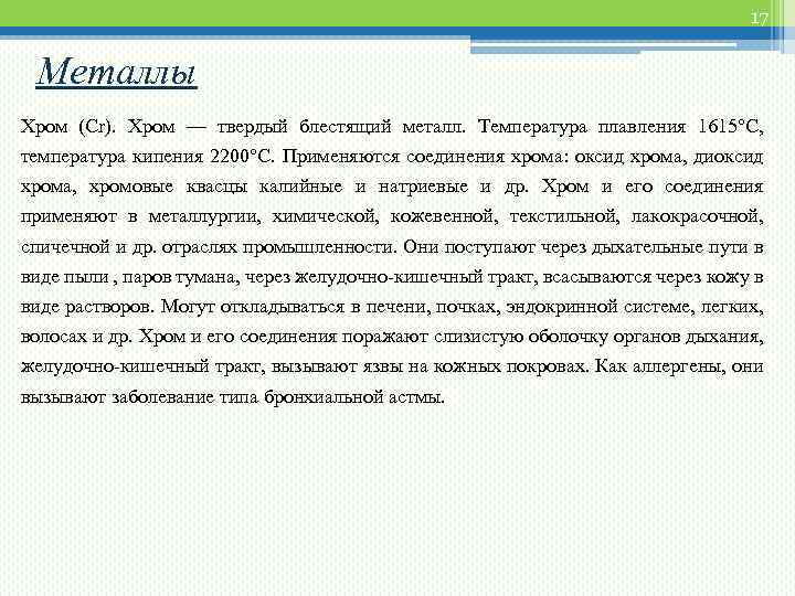 17 Металлы Хром (Сr). Хром — твердый блестящий металл. Температура плавления 1615°С, температура кипения