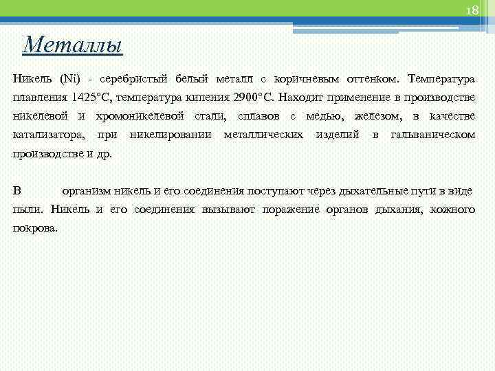 18 Металлы Никель (Ni) - серебристый белый металл с коричневым оттенком. Температура плавления 1425°С,