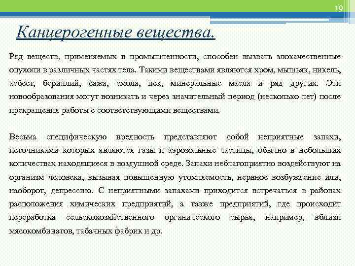 19 Канцерогенные вещества. Ряд веществ, применяемых в промышленности, способен вызвать злокачественные опухоли в различных