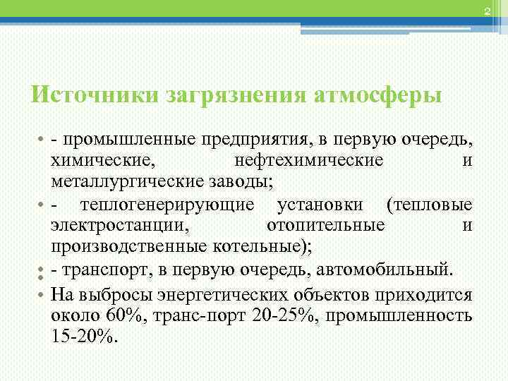 2 Источники загрязнения атмосферы • - промышленные предприятия, в первую очередь, химические, нефтехимические и