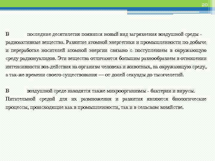 20 В последние десятилетия появился новый вид загрязнения воздушной среды - радиоактивные вещества. Развитие