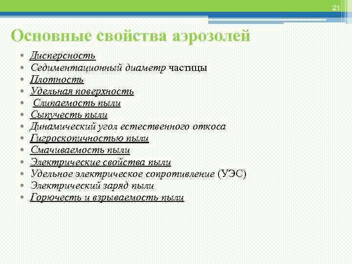 21 Основные свойства аэрозолей • • • • Дисперсность Седиментационный диаметр частицы Плотность Удельная