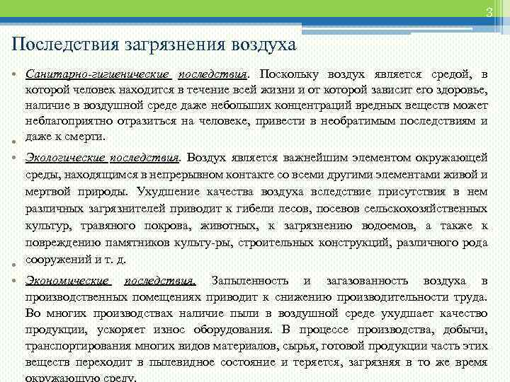 3 Последствия загрязнения воздуха • Санитарно-гигиенические последствия. Поскольку воздух является средой, в которой человек