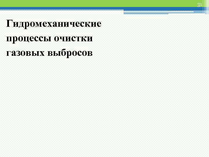 31 Гидромеханические процессы очистки газовых выбросов 