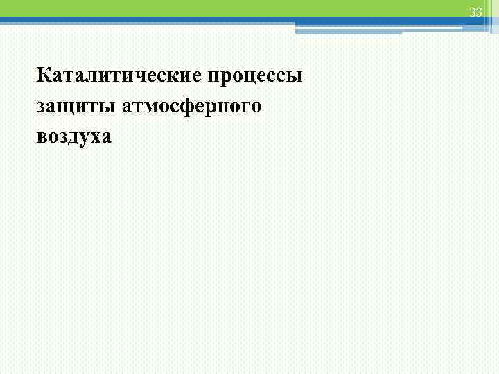 33 Каталитические процессы защиты атмосферного воздуха 