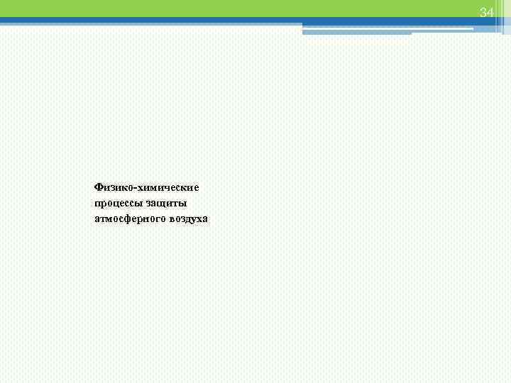 34 Физико-химические процессы защиты атмосферного воздуха 