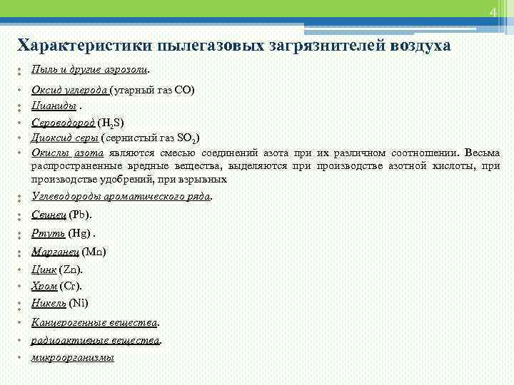 4 Характеристики пылегазовых загрязнителей воздуха • • Пыль и другие аэрозоли. Оксид углерода (угарный