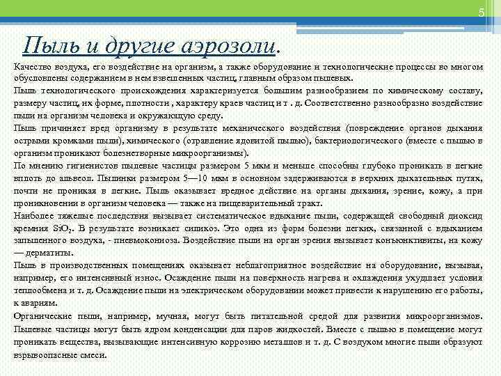 5 Пыль и другие аэрозоли. Качество воздуха, его воздействие на организм, а также оборудование