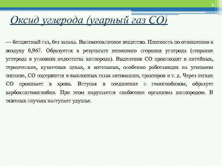 6 Оксид углерода (угарный газ СО) — бесцветный газ, без запаха. Высокотоксичное вещество. Плотность