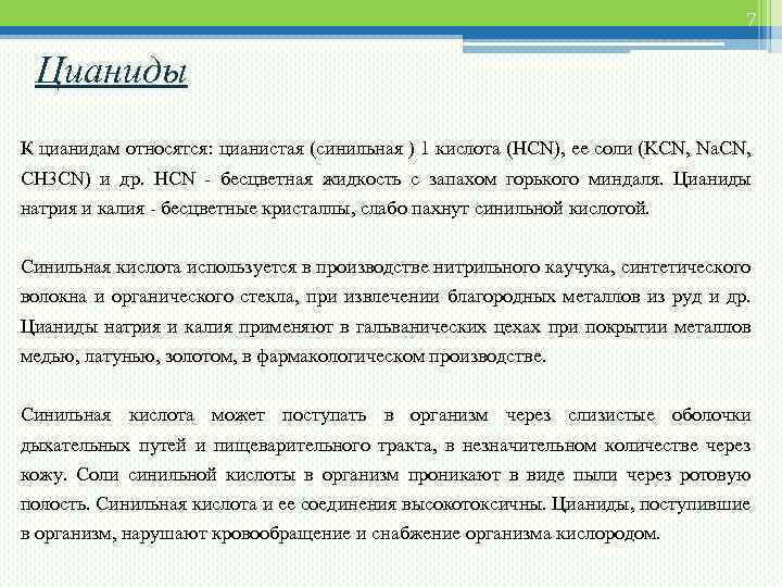 7 Цианиды К цианидам относятся: цианистая (синильная ) 1 кислота (HCN), ее соли (KCN,