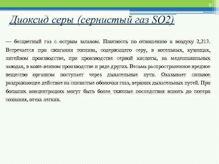 9 Диоксид серы (сернистый газ SO 2) — бесцветный газ с острым запахом. Плотность