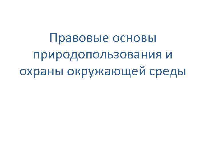 Правовые основы природопользования и охраны окружающей среды 