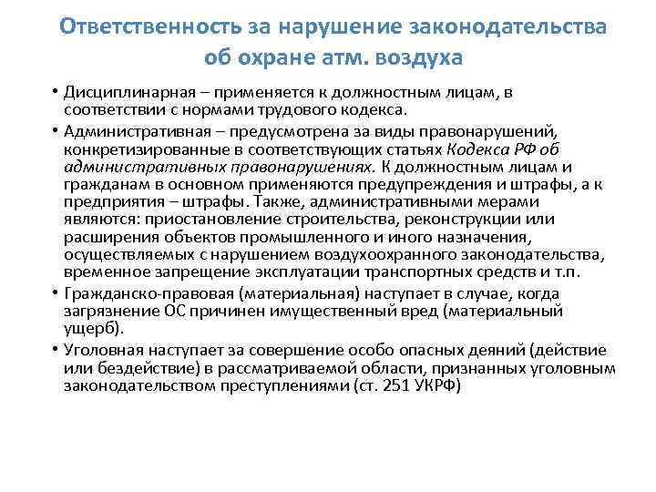 Ответственность за нарушение законодательства об охране атм. воздуха • Дисциплинарная – применяется к должностным