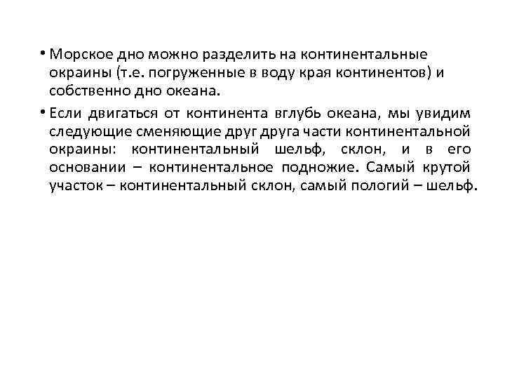  • Морское дно можно разделить на континентальные окраины (т. е. погруженные в воду