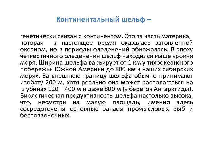 Континентальный шельф – генетически связан с континентом. Это та часть материка, которая в настоящее