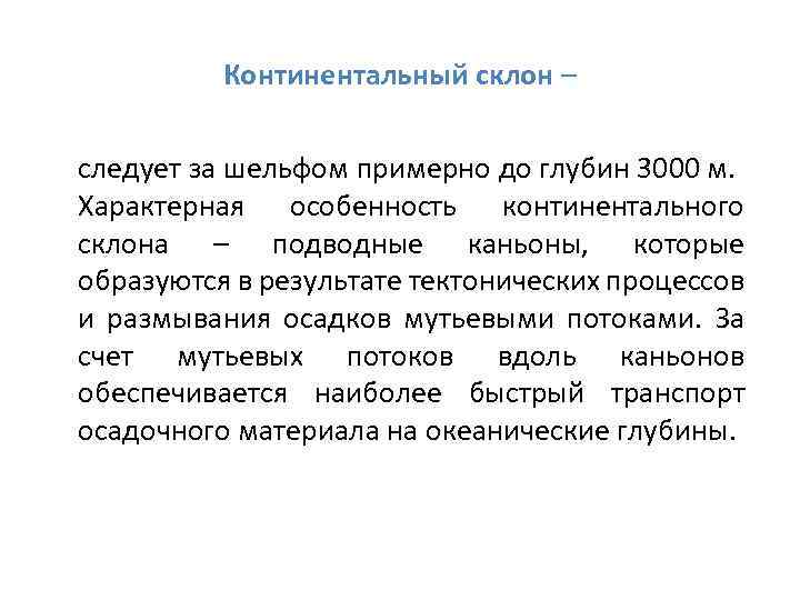 Континентальный склон – следует за шельфом примерно до глубин 3000 м. Характерная особенность континентального