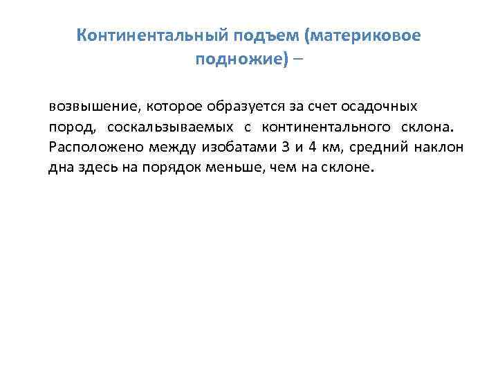 Континентальный подъем (материковое подножие) – возвышение, которое образуется за счет осадочных пород, соскальзываемых с