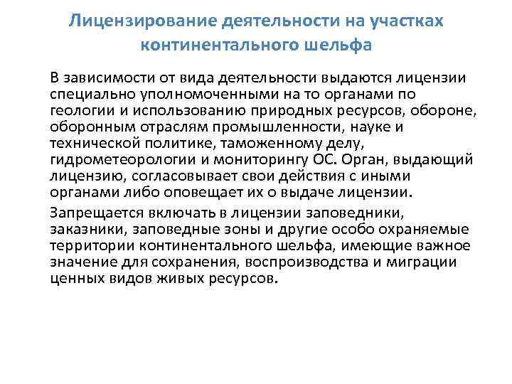 Лицензирование деятельности на участках континентального шельфа В зависимости от вида деятельности выдаются лицензии специально