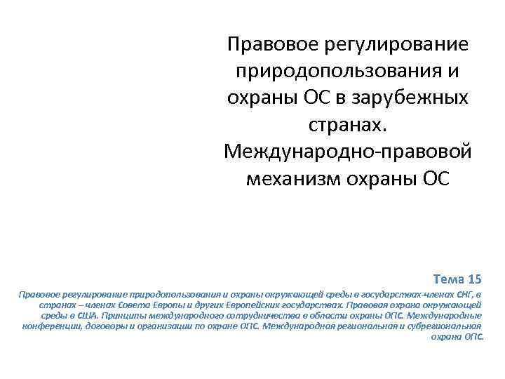 Правовое регулирование природопользования и охраны ОС в зарубежных странах. Международно-правовой механизм охраны ОС Тема