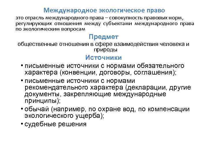 Международное экологическое право это отрасль международного права – совокупность правовых норм, регулирующих отношения между