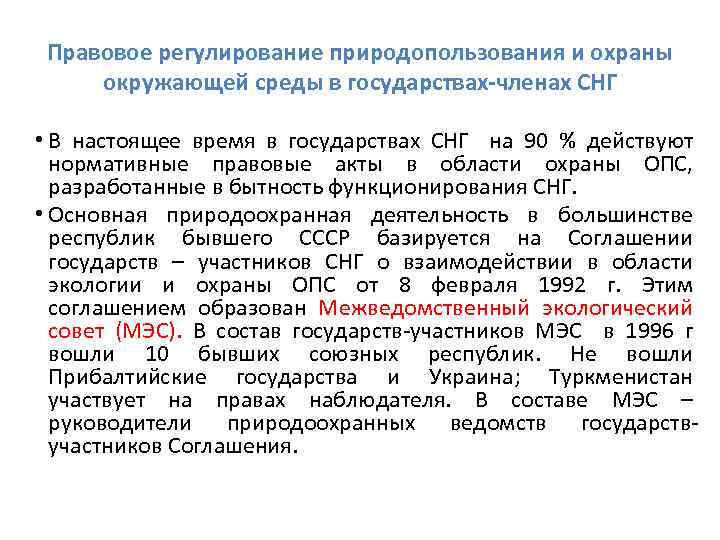 Правовое регулирование природопользования и охраны окружающей среды в государствах-членах СНГ • В настоящее время