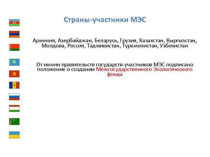 Страны-участники МЭС Армения, Азербайджан, Беларусь, Грузия, Казахстан, Кыргызстан, Молдова, Россия, Таджикистан, Туркменистан, Узбекистан От