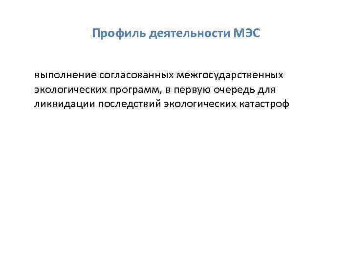 Профиль деятельности МЭС выполнение согласованных межгосударственных экологических программ, в первую очередь для ликвидации последствий