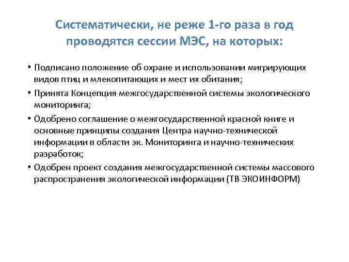 Систематически, не реже 1 -го раза в год проводятся сессии МЭС, на которых: •