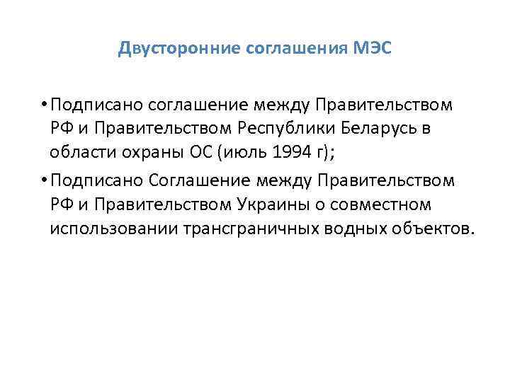 Двусторонние соглашения МЭС • Подписано соглашение между Правительством РФ и Правительством Республики Беларусь в