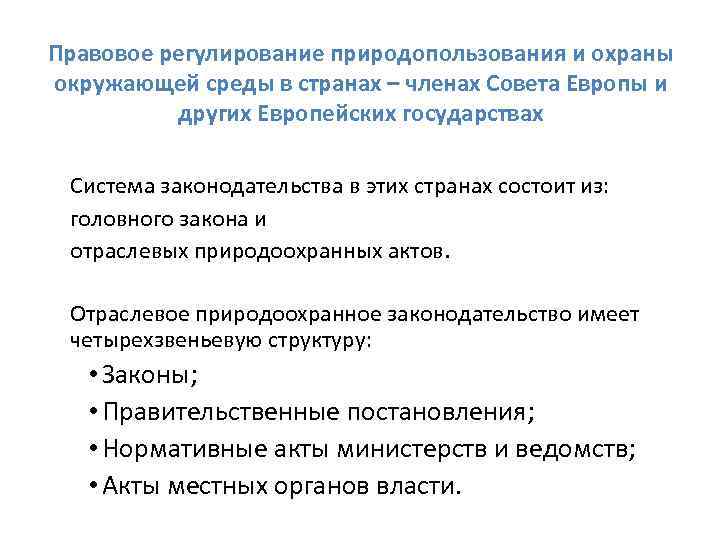 Правовое регулирование природопользования и охраны окружающей среды в странах – членах Совета Европы и