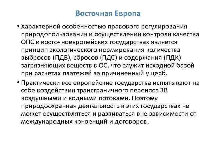 Восточная Европа • Характерной особенностью правового регулирования природопользования и осуществления контроля качества ОПС в