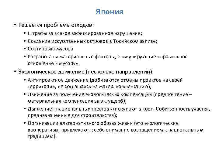 Япония • Решается проблема отходов: • • Штрафы за всякое зафиксированное нарушение; Создание искусственных