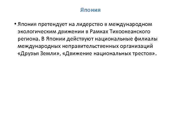 Япония • Япония претендует на лидерство в международном экологическим движении в Рамках Тихоокеанского региона.