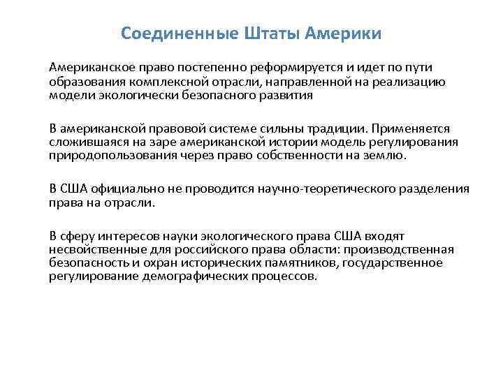 Соединенные Штаты Америки Американское право постепенно реформируется и идет по пути образования комплексной отрасли,