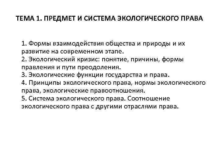 ТЕМА 1. ПРЕДМЕТ И СИСТЕМА ЭКОЛОГИЧЕСКОГО ПРАВА 1. Формы взаимодействия общества и природы и