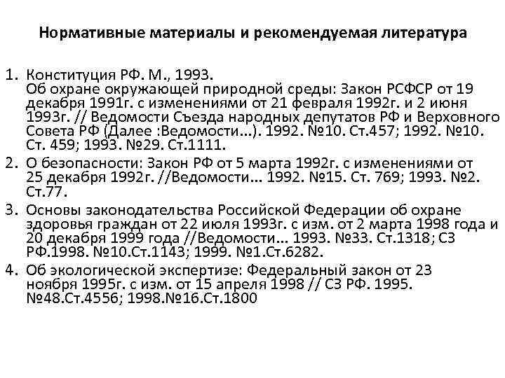 Нормативные материалы и рекомендуемая литература 1. Конституция РФ. М. , 1993. Об охране окружающей