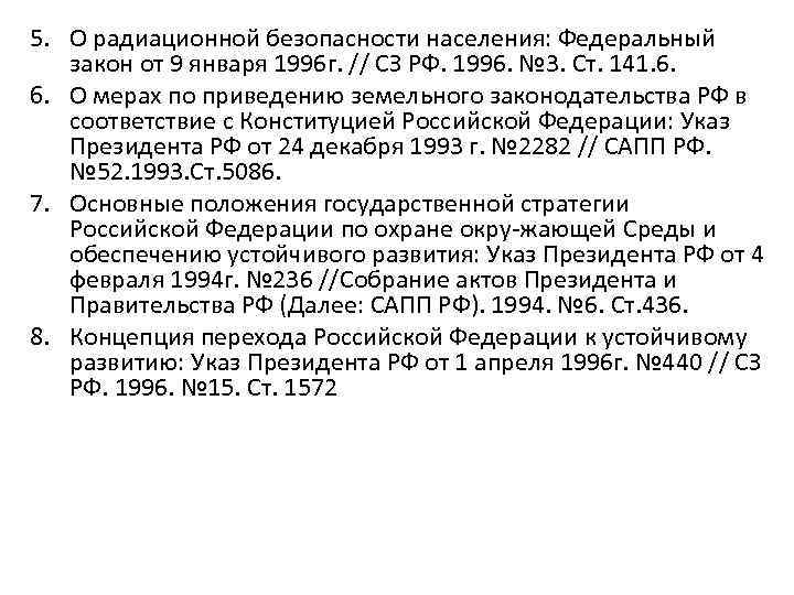 5. О радиационной безопасности населения: Федеральный закон от 9 января 1996 г. // СЗ