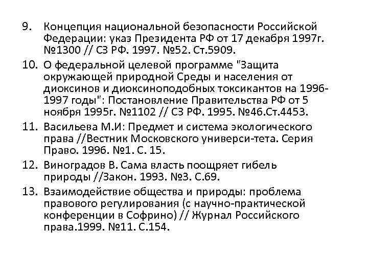 9. Концепция национальной безопасности Российской Федерации: указ Президента РФ от 17 декабря 1997 г.