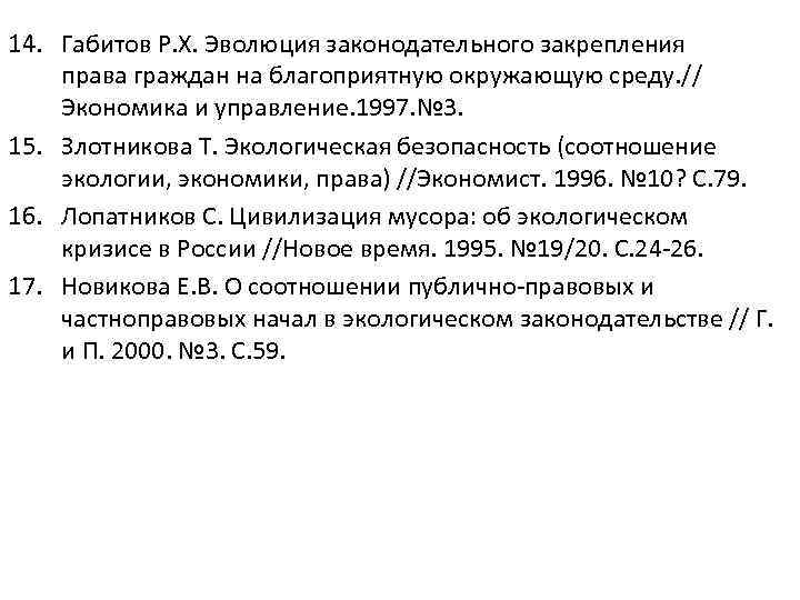 14. Габитов Р. Х. Эволюция законодательного закрепления права граждан на благоприятную окружающую среду. //