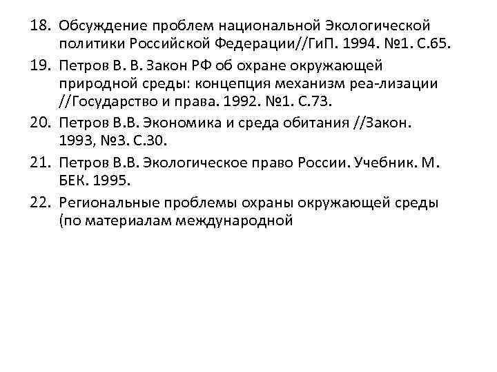 18. Обсуждение проблем национальной Экологической политики Российской Федерации//Ги. П. 1994. № 1. С. 65.