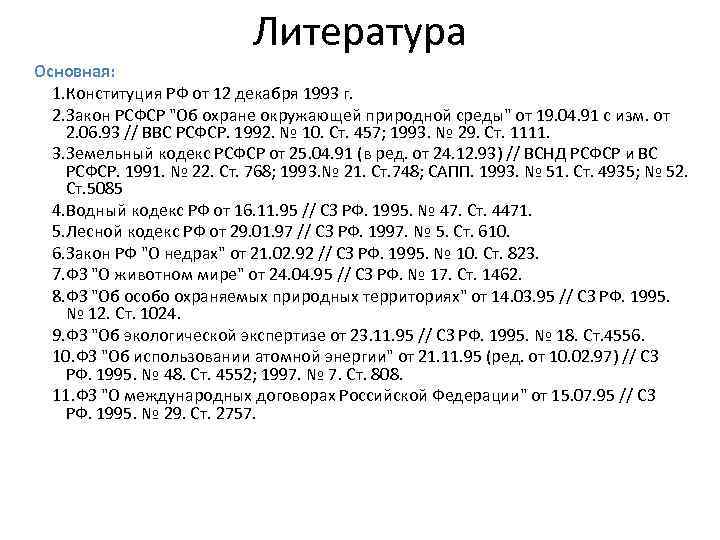 Литература Основная: 1. Конституция РФ от 12 декабря 1993 г. 2. Закон РСФСР 