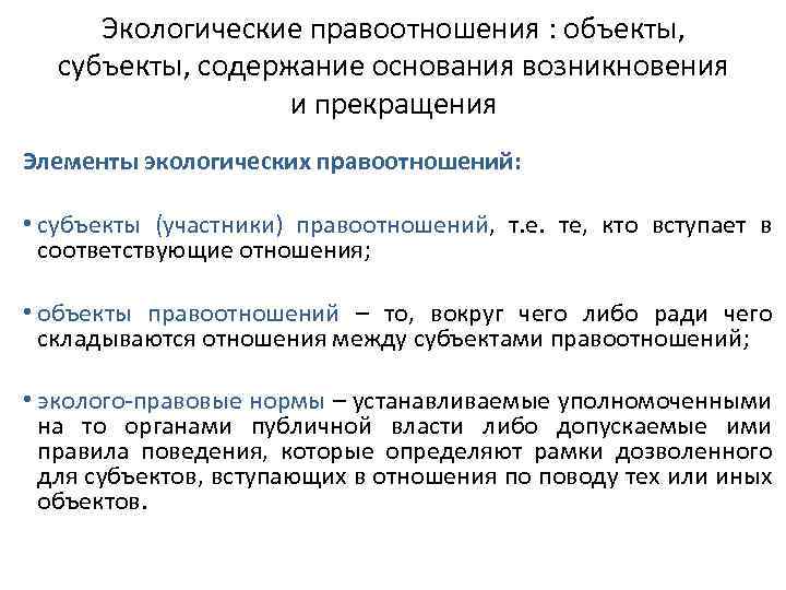 Экологические правоотношения : объекты, субъекты, содержание основания возникновения и прекращения Элементы экологических правоотношений: •