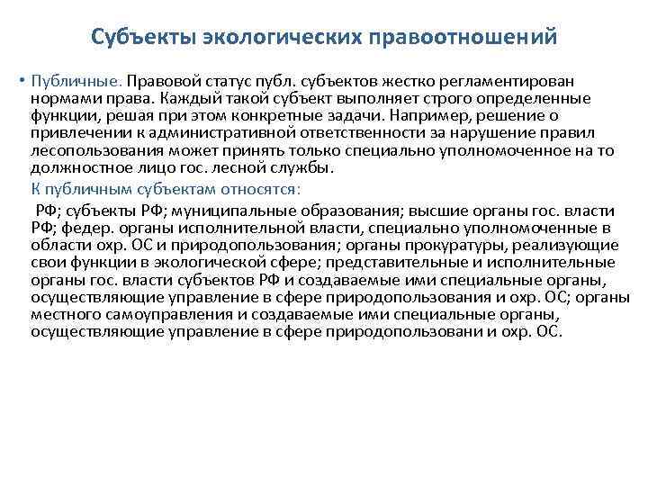 Субъекты экологических правоотношений • Публичные. Правовой статус публ. субъектов жестко регламентирован нормами права. Каждый