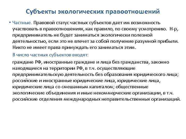 Субъекты экологических правоотношений • Частные. Правовой статус частных субъектов дает им возможность участвовать в