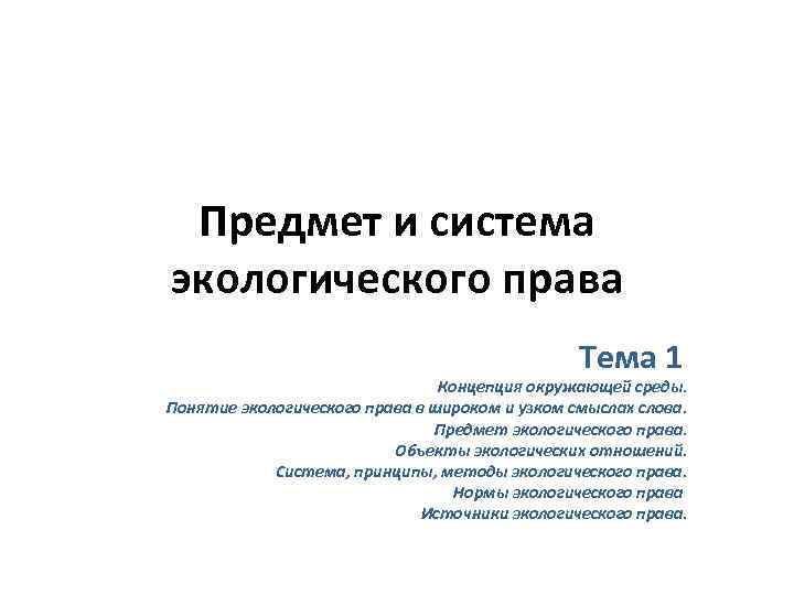 Предмет и система экологического права Тема 1 Концепция окружающей среды. Понятие экологического права в