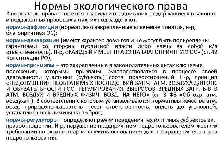 Нормы экологического права в законах К нормам эк. права относятся правила и предписания, содержащиеся