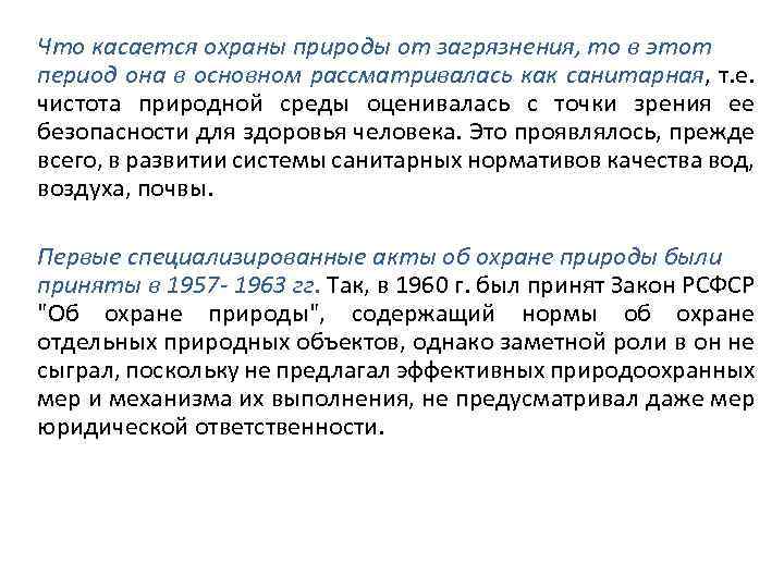 Что касается охраны природы от загрязнения, то в этот период она в основном рассматривалась