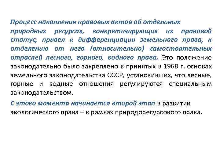 Процесс накопления правовых актов об отдельных природных ресурсах, конкретизирующих их правовой статус, привел к